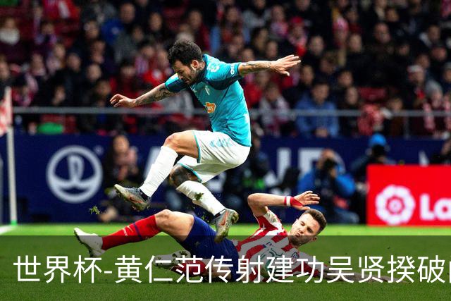世界杯-黄仁范传射建功吴贤揆破门 韩国2-1逆转捷克迎开门红