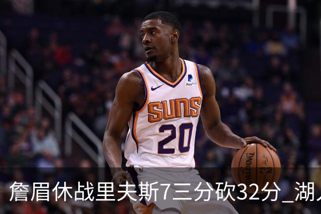 詹眉休战里夫斯7三分砍32分 湖人力克凯尔特人